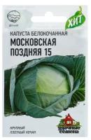 Семена Капуста белокочанная "Московская поздняя 15", для квашения, 0,5 г серия ХИТ х3