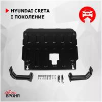 Защита картера и КПП АвтоБроня для Hyundai Creta (Хендай Крета) I поколение 2016-2021, штампованная, сталь 2 мм, с крепежом, 111.02360.1.1