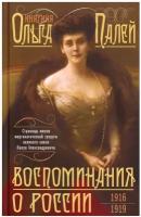 Воспоминания о России. Страницы жизни морганатической супруги Павла Александровича. 1916-1919. Палей О. В. Центрполиграф