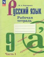 Русский язык. 9 класс. Рабочая тетрадь. Часть 1 / к ФП 22/27/Бондаренко