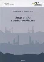 Энергетика в животноводстве. Учебник | Воробьев Виктор Андреевич