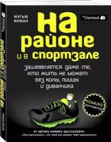 Инман М. На районе и в спортзале: зашевелятся даже те, кто жить не может без колы, пиццы и диванчика. Комикс-мотиватор