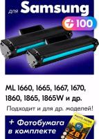 Лазерные картриджи для Samsung ML 1660, 1665, 1667, 1670, 1860, 1865, 1865W, 1867, SCX 3200, 3205, 3205W и др, с краской черные новые, 1500 копий