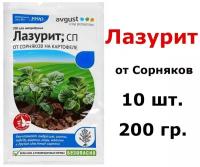 200г Лазурит 20г х 10 шт Средство от сорняков сорняков на картофеле