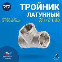 Тройник резьбовой латунный никелированный RTP, вн/вн/вн, 1/2"