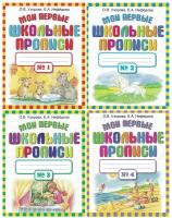 Узорова О. В, Нефедова Е. А. Мои первые школьные прописи (комплект 4 части)