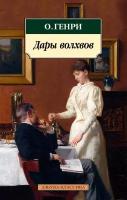 О. Генри "Дары волхвов"