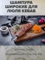 Шампура для люля-кебаб широкие, С ручкой-кольцом, Из нержавеющей стали (6 штук)