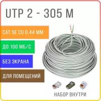 UTP 2 пары Cat 5E кабель витая пара для интернета, внутренний, чистая медь, жила 0,44 мм, 305 метров