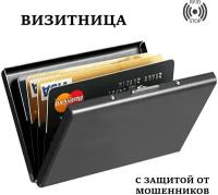 Картхолдер/кредитница/визитница с RFID-защитой от считывания, черный цвет