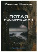 Пятая космическая. Кн. 3. Цикл "Преображенские"