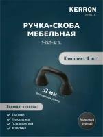 Ручка-скоба мебельная KERRON 32 мм. Комплект из 4 шт для кухни, шкафа или ящика. Цвет матовый черный