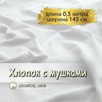 Батист с мушками ткань для шитья, белый, (длина 0,5 метра, ширина 145см) 100% хлопок