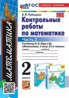 Математика. 2 класс. Контрольные работы к учебнику М. И. Моро и др. В двух частях. ФГОС