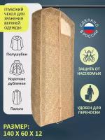 Чехол для хранения шуб, дублёнок, пальто гелеос "Миндаль", бежевый, 140х60х12 см, подвесной