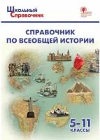 ШкСправочник Справочник по всеобщей истории 5-11кл. (Чернов Д.И.) ФГОС