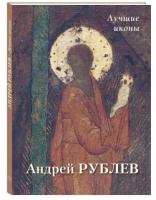 Андрей Рублев. Лучшие иконы (твердый переплет/Большая художественная галерея)