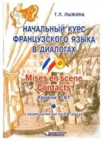 Начальный курс французского языка в диалогах. Mises en scene. Contacts