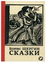 Шергин Борис Викторович "Сказки с иллюстрациями Никиты и Владимира Фаворских"