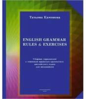 Англ.яз.(ДСК) English Grammar Rules&exercises. Сб.упражнений к основным правилам грамматики (Камянова Т.Г.)