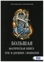 Крючкова О. Е., Крючкова Е. А. "Большая магическая книга рун и древних символов"