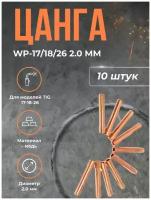 Цанга PHOENIX WP-17/18/26 2.0 мм(10шт)