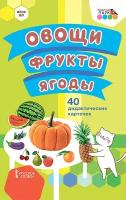 Овощи. Фрукты. Ягоды. 40 дидактических карточек