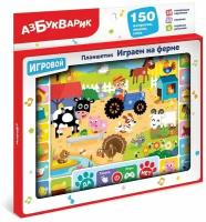 Интерактивная игрушка Азбукварик Планшетик Играем на ферме