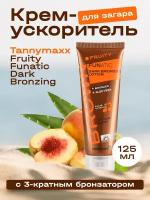 Крем для загара Tannymaxx Fruity Funatic для солярия и солнца с бронзатором, 125 мл