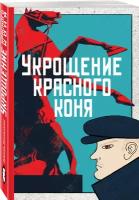 Яковлева Ю. "Укрощение красного коня + Вдруг охотник выбегает"