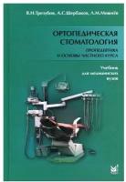 Ортопедическая стоматология. Пропедевтика и основы частного курса: Учебник. 5-е изд., испр. и доп