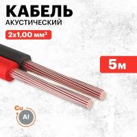 Акустический кабель REXANT 2х1,00 мм2, красно-черный, мини-бухта 5 м