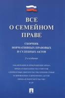 Все о семейном праве. Сборник нормативных правовых и судебных актов