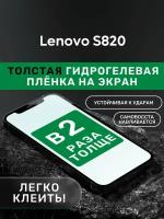 Гидрогелевая утолщённая защитная плёнка на экран для Lenovo S820