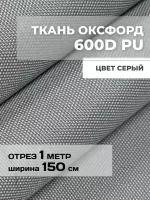 Ткань водоотталкивающая уличная тентовая Оксфорд 1 метр серая