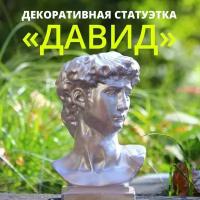 Декаротивная фигурка "Давид"