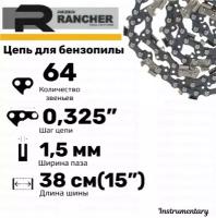 Rezer Rancher BP-8-1,5-64 Цепь пильная для бензопил Promo 45-15, Carver 246, Husqvarna 345,357,55, 64 звеньев, шаг 0,325", толщина 1,5 мм