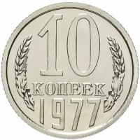 (1977) Монета СССР 1977 год 10 копеек Медь-Никель XF
