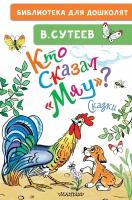 Кто сказал "мяу"? Сказки Сутеев В. Г