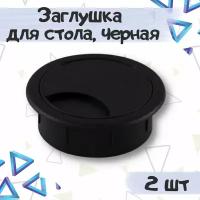 Заглушка для компьютерного стола для проводов, D-60 мм, цвет - черный, 2 шт