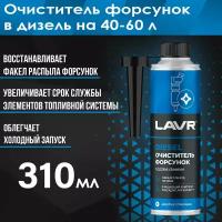 Очиститель Форсунок Присадка В Дизельное Топливо, 310 Мл Ln2110 LAVR арт. Ln2110