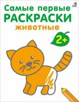 Самые первые раскраски. Животные. 2+