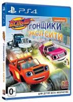 Вспыш и чудо-машинки: Гонщики Эксл Сити (русская версия) (PS4)