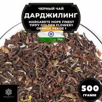 Индийский Черный крупнолистовой чай Дарджилинг Margarets Hope Finest Tippy Golden Flowery Orange Pekoe (FTGFOP1) Полезный чай, 500 гр