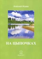 На цыпочках | Исаев Алексей Александрович