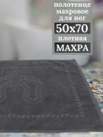 Полотенце для ног, коврик для ванной "Ножки" 50х70 см, 100% хлопок, серый