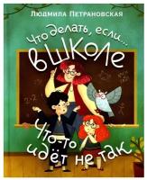 Что делать, если… в школе что-то идет не так? Петрановская Л.В