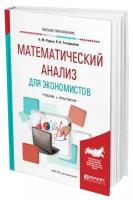 Рудык Б. М., Татарников О. В. "Математический анализ для экономистов"