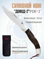 Складной нож Pirat 200614-2 "Довод-2", чехол кордура, длина клинка: 13,0 см