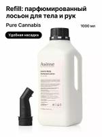 Натуральный лосьон для тела ASENSE парфюмированный аромат каннабиса 1000 мл